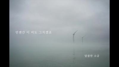 달콤한 소금 - 언젠간 이 비도 그치겠죠