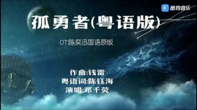 eternal - 孤勇者粤语版视频