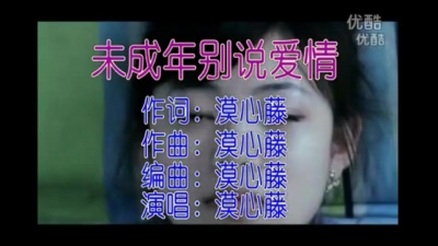 漠心藤 - 未成年别说爱情
