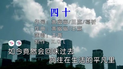 王赢 - 四十