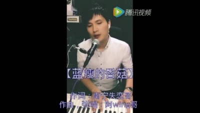网络歌手 - 蓝瘦香菇