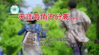 知心哥 - 天涯海角不分离（男声）