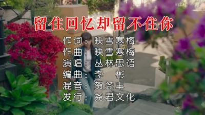 丛林思语 - 留住回忆却留不住你