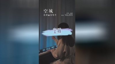 到远方旅行 - 宋亚轩版《空城》钢琴伴奏