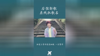 滇西小哥 - 后弦《遇见一生》