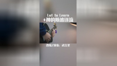 化个妆 - 同时演奏《神的随波逐流》、《Lot to Learn》、《溯》？