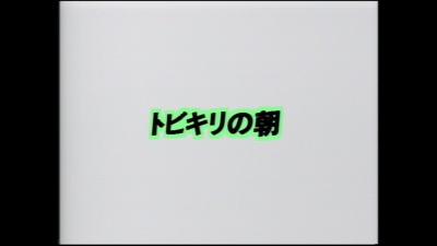 東京少年 - トビキリの朝