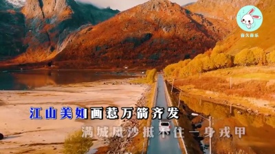 戴文 - 江山美如画