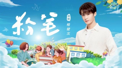 檀健次 - 粉笔