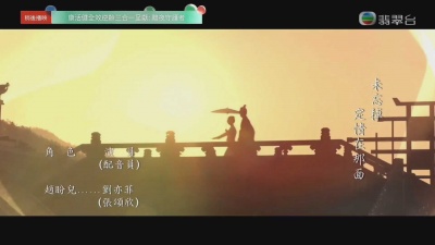 一笔落英殇 - 香港TVB翡翠台版《梦华录》片尾曲《明天开始》