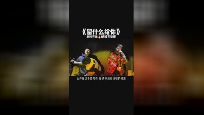 半吨兄弟 - 留什么给你