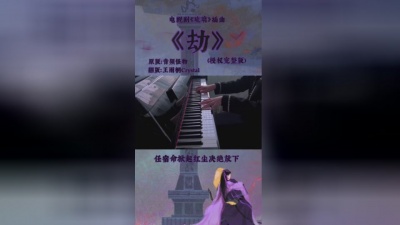 王雨桐 - 劫