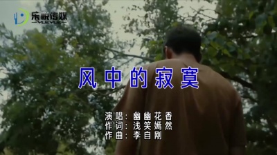 幽幽花香 - 风中的寂寞