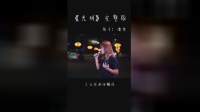 谭艳 - 光明