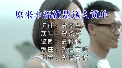 贺尧丰 - 原来幸福就是这么简单