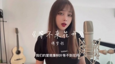 傅梦彤 - 等不来花开