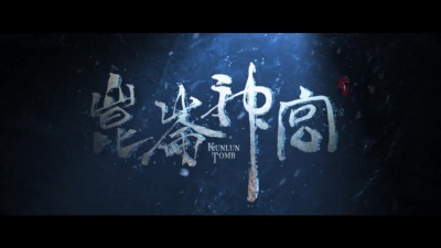 影视大网罗 - 《昆仑神宫》胡八一再遇狼王预告超刺激