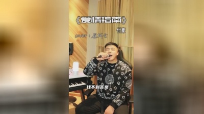 付豪 - 爱情指南