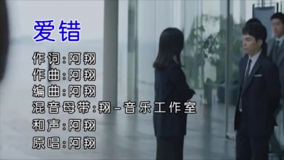 阿翔 - 爱错