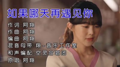 阿翔 - 如果哪天再遇见你