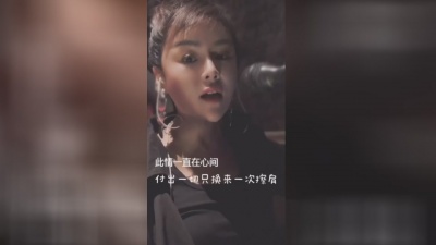 花姐 - 此情一直在心间