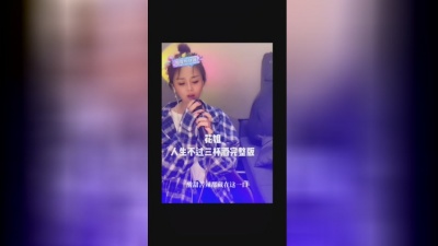 花姐 - 人生不过三杯酒