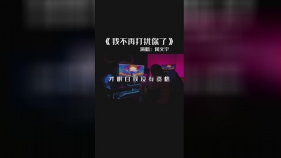 何文宇 - 我不再打扰你了