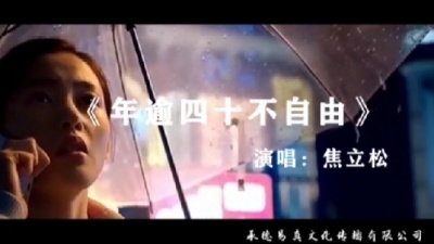 焦立松 - 年逾四十不自由（2022焦立松原创歌曲）
