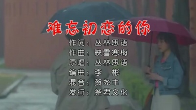 丛林思语 - 难忘初恋的你