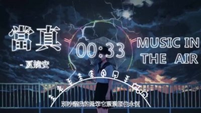 夏婉安 - 当真
