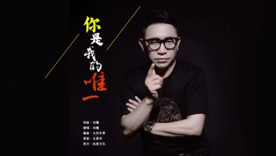 刘曦 - 你是我的唯一