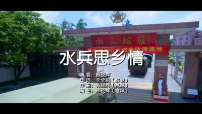 韩晓辉 - 水兵思乡情