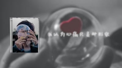 方炯彬 - 心痛