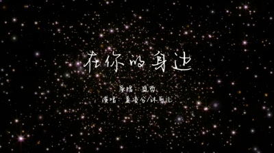夏凌兮 - 在你的身边