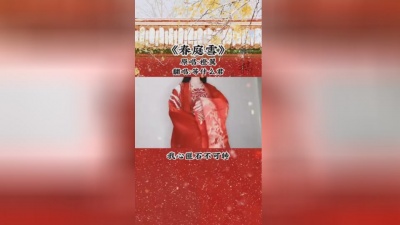 等什么君(邓寓君) - 春庭雪