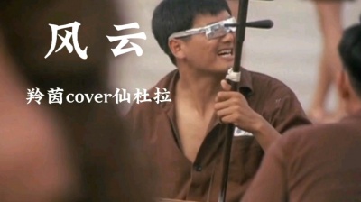 羚茵 - 翻唱仙杜拉粤语经典