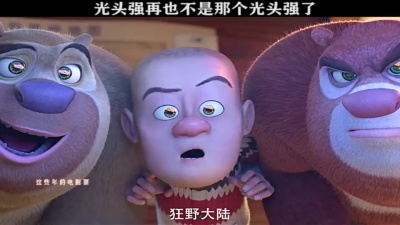 到远方旅行 - 光头强再也不是当初的他了。 #熊出没狂野大陆
