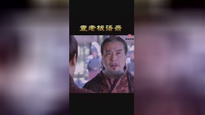 花花饮品铺 - #创作灵感 #新三国 #金句 #袁绍 袁绍经典语录：许攸辱我，田丰误我，郭图负我?