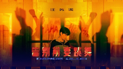 汪苏泷 - 告别前要跳舞