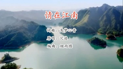 沉迷 - 《情在江南》演唱：沉迷