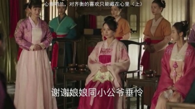 哇哇哇妹 - #知否 #明兰是我最心疼的一个角色了，她都是步履薄冰的，连喜欢都不能挂在脸上