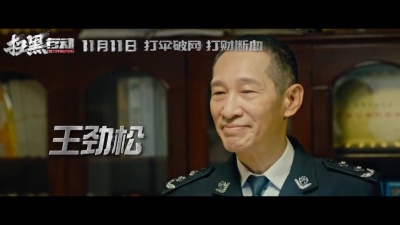 影视大网罗 - 《扫黑行动》发布定档预告，定档11月11日