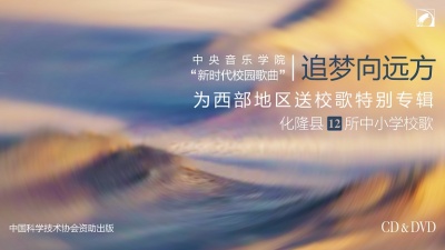 陈泳钢、中央音乐学院音乐教育学院合唱团、北京环球音像 - 启航—甘都镇中心学校校歌