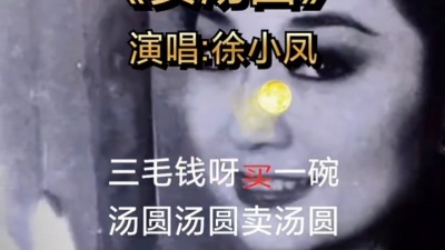 贝贝粒 - 徐小凤 卖汤圆#经典老歌#徐小凤#卖汤圆