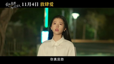 影视大网罗 - 《我的遗憾和你有关》发布定档预告，定档11月4日