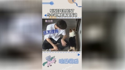 旧事甚歉 - 太羡慕这些小动物了#蔡徐坤 #ninepercent #陈立农 #范丞丞 #黄明昊 #林彦俊 #小鬼
