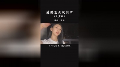 张茜 - 爱要怎么说出口