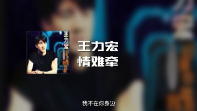 就走上坡路 - 王力宏 - 情难牵 (动态歌词)