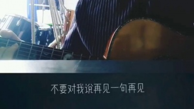 隔壁老王爱搞机 - 不要对我说再见一句再见