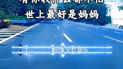 电影料 - 母亲节快到了，感恩妈妈，母爱最伟大#世上最好是妈妈 #完整版 #音乐